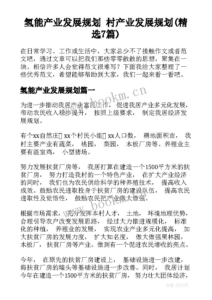 氢能产业发展规划 村产业发展规划(精选7篇)