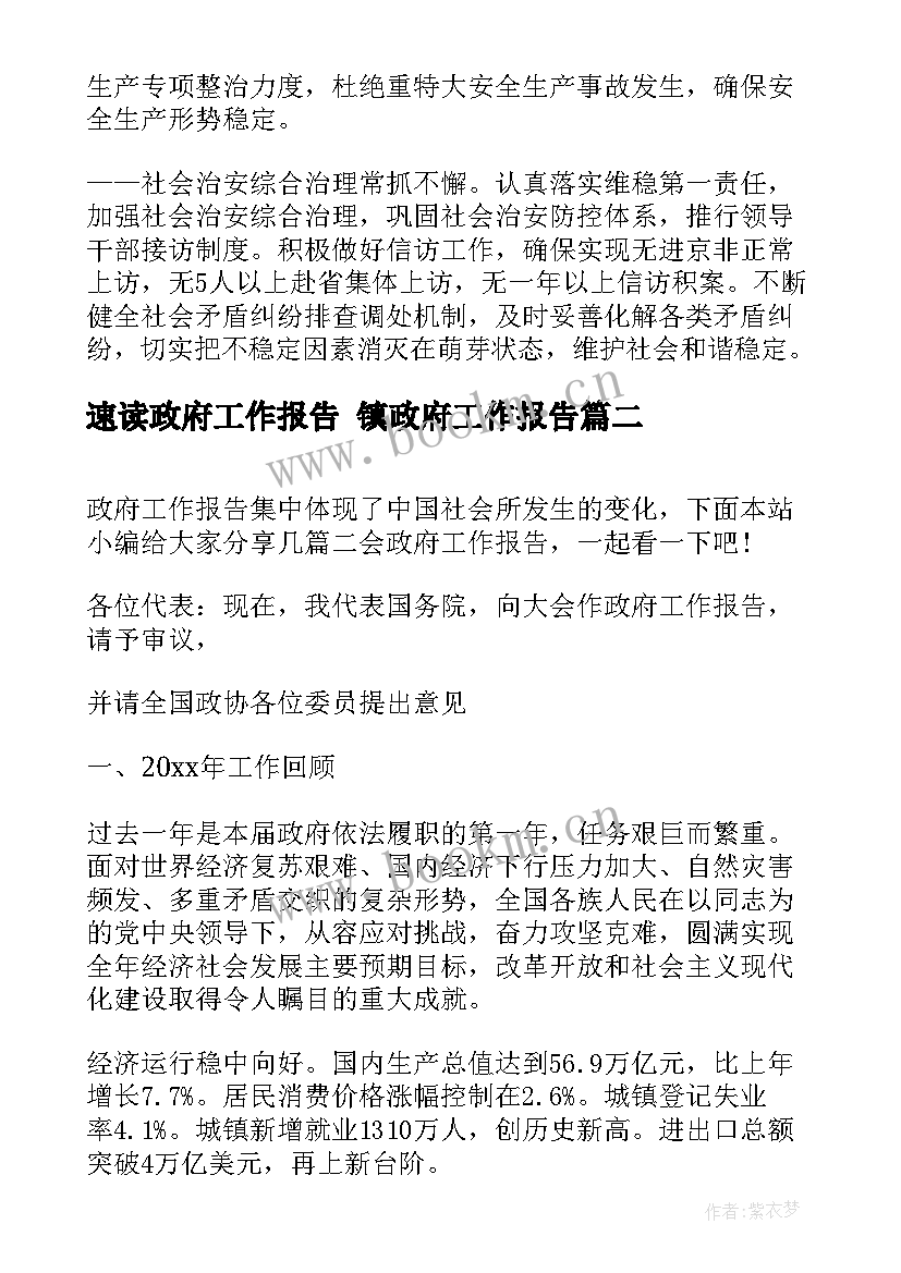 最新速读政府工作报告 镇政府工作报告(精选6篇)