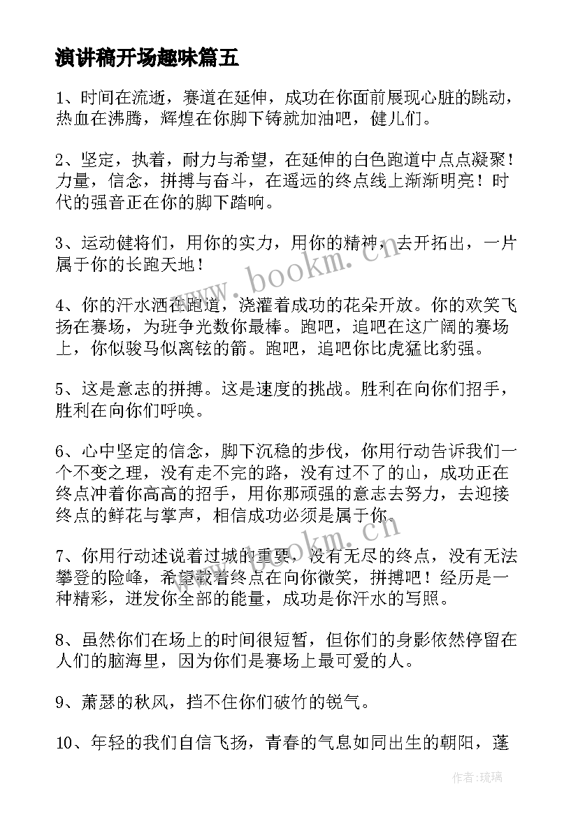 最新演讲稿开场趣味(大全6篇)