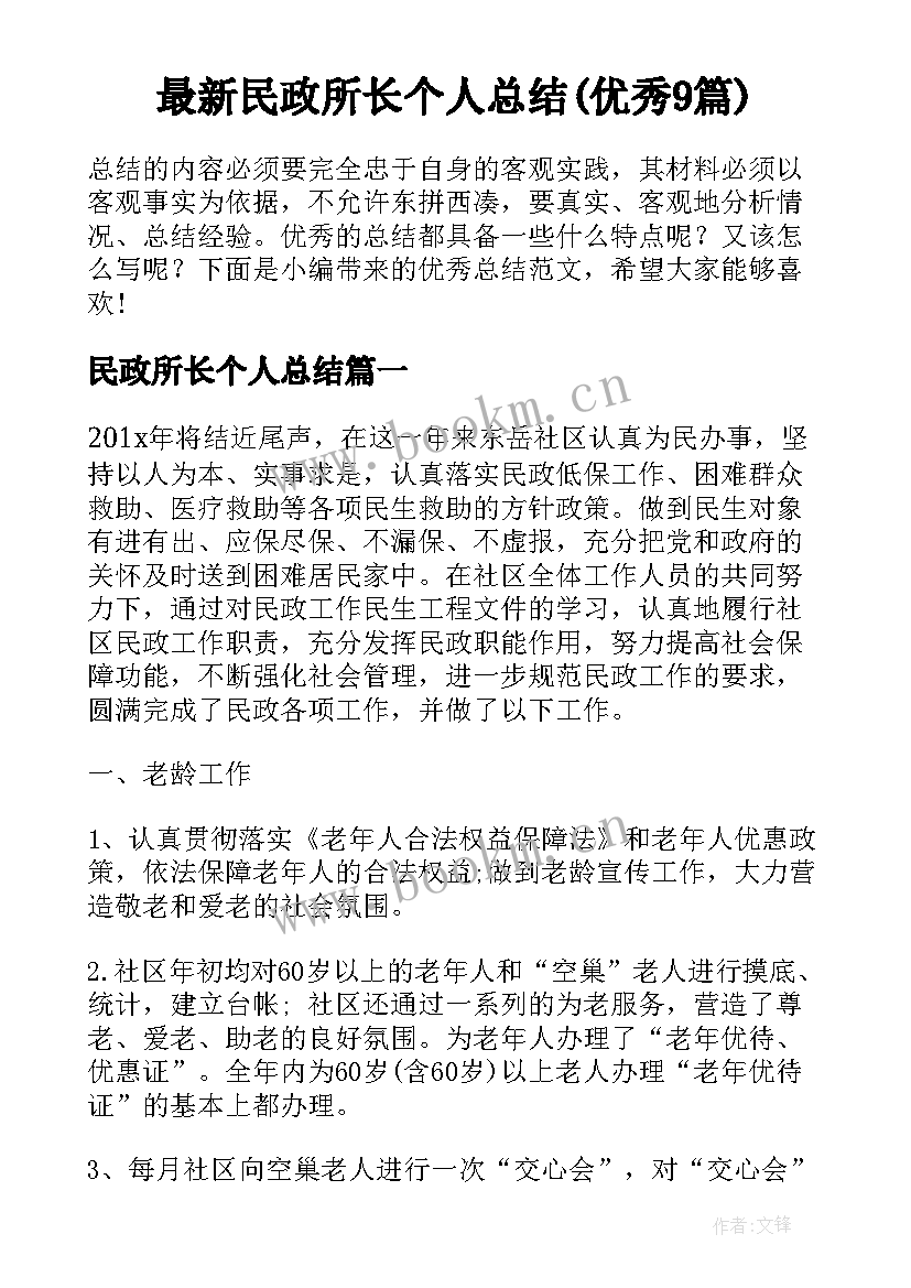 最新民政所长个人总结(优秀9篇)