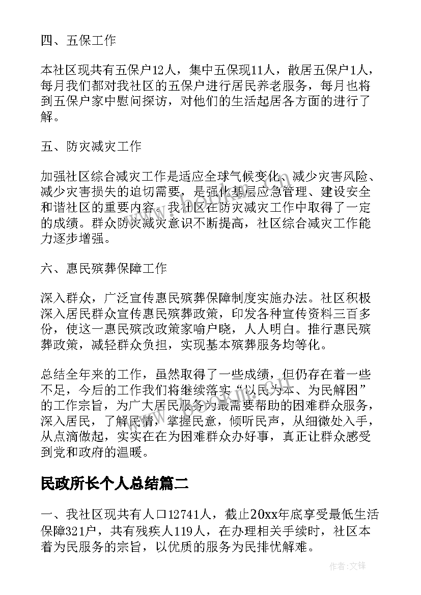 最新民政所长个人总结(优秀9篇)