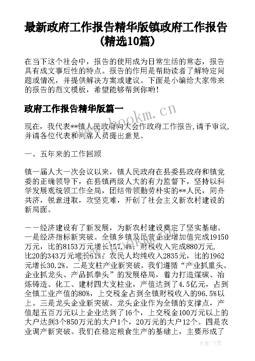 最新政府工作报告精华版 镇政府工作报告(精选10篇)