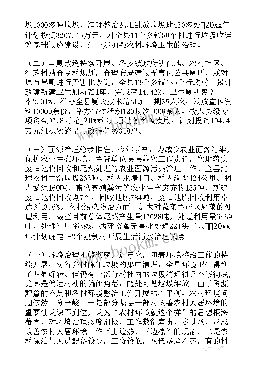 最新乡村环境整治工作报告 乡村环境治理调研报告(精选10篇)