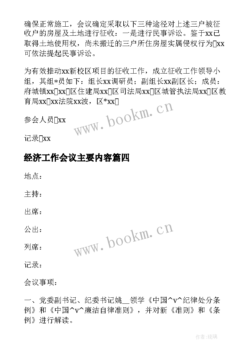 最新经济工作会议主要内容 专题会议纪要的主要内容(模板6篇)