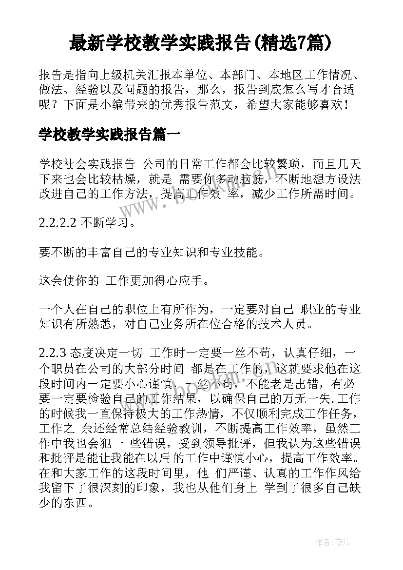 最新学校教学实践报告(精选7篇)