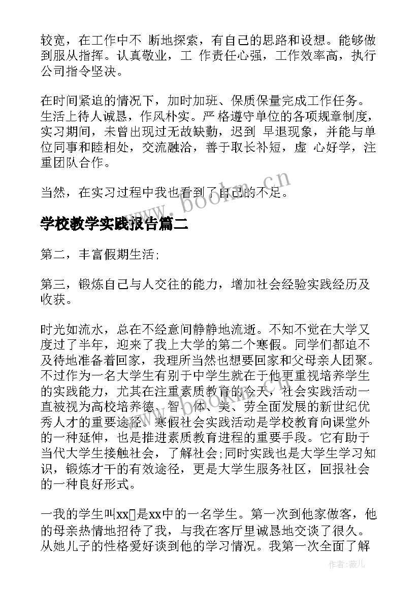 最新学校教学实践报告(精选7篇)