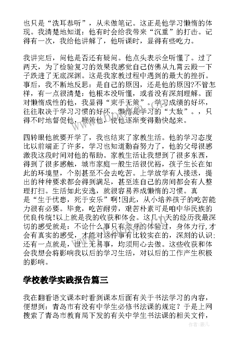 最新学校教学实践报告(精选7篇)