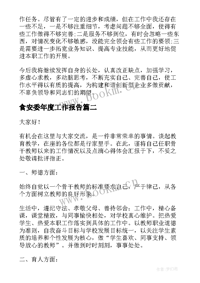 食安委年度工作报告(大全8篇)