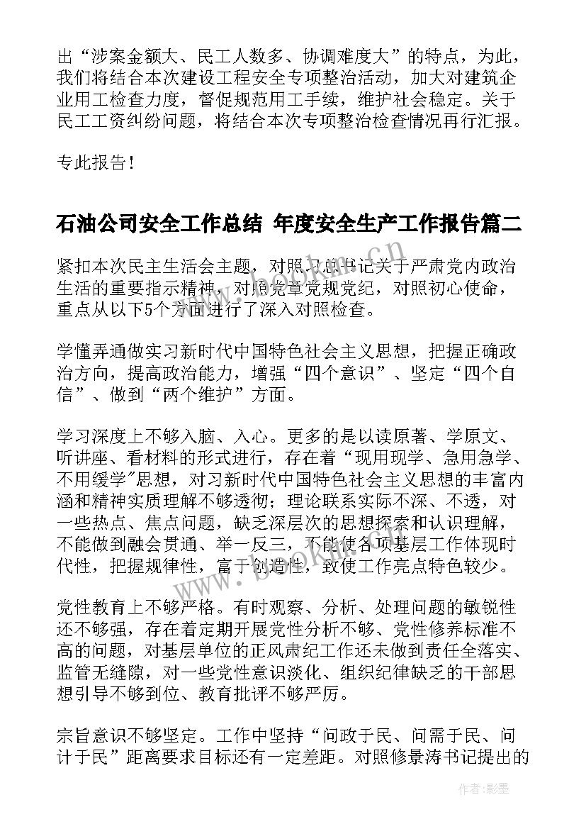 石油公司安全工作总结 年度安全生产工作报告(模板5篇)