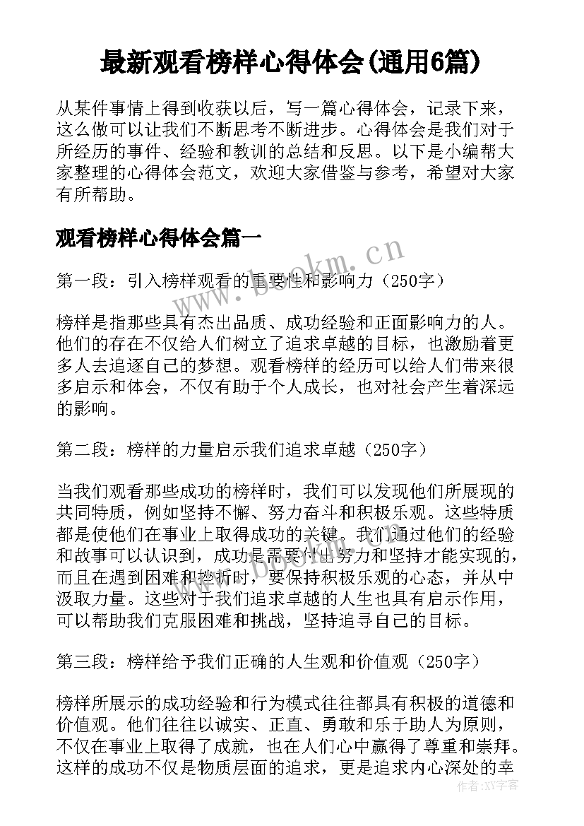 最新观看榜样心得体会(通用6篇)