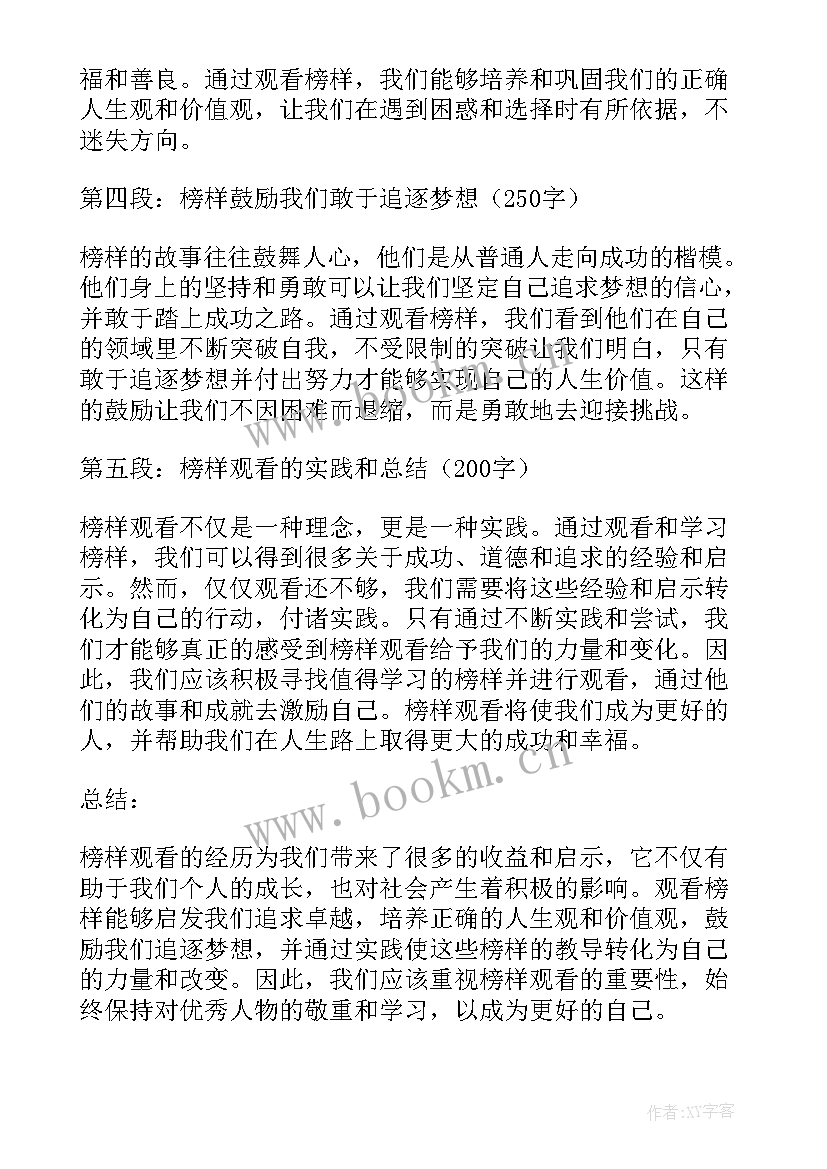 最新观看榜样心得体会(通用6篇)