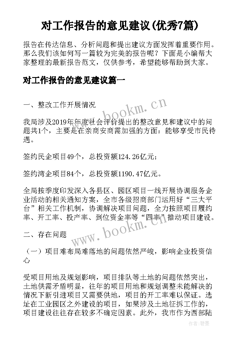 对工作报告的意见建议(优秀7篇)