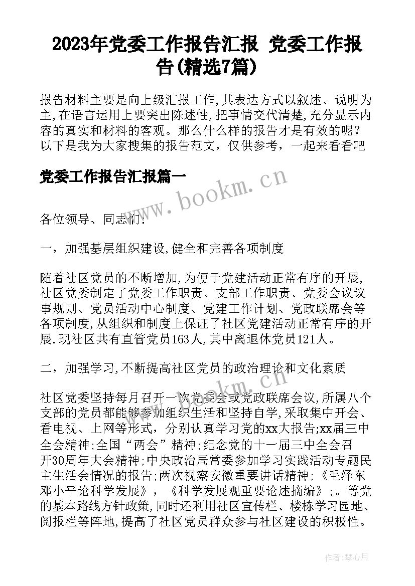 2023年党委工作报告汇报 党委工作报告(精选7篇)