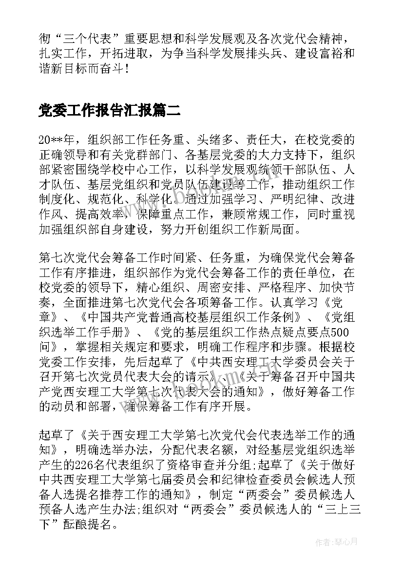 2023年党委工作报告汇报 党委工作报告(精选7篇)