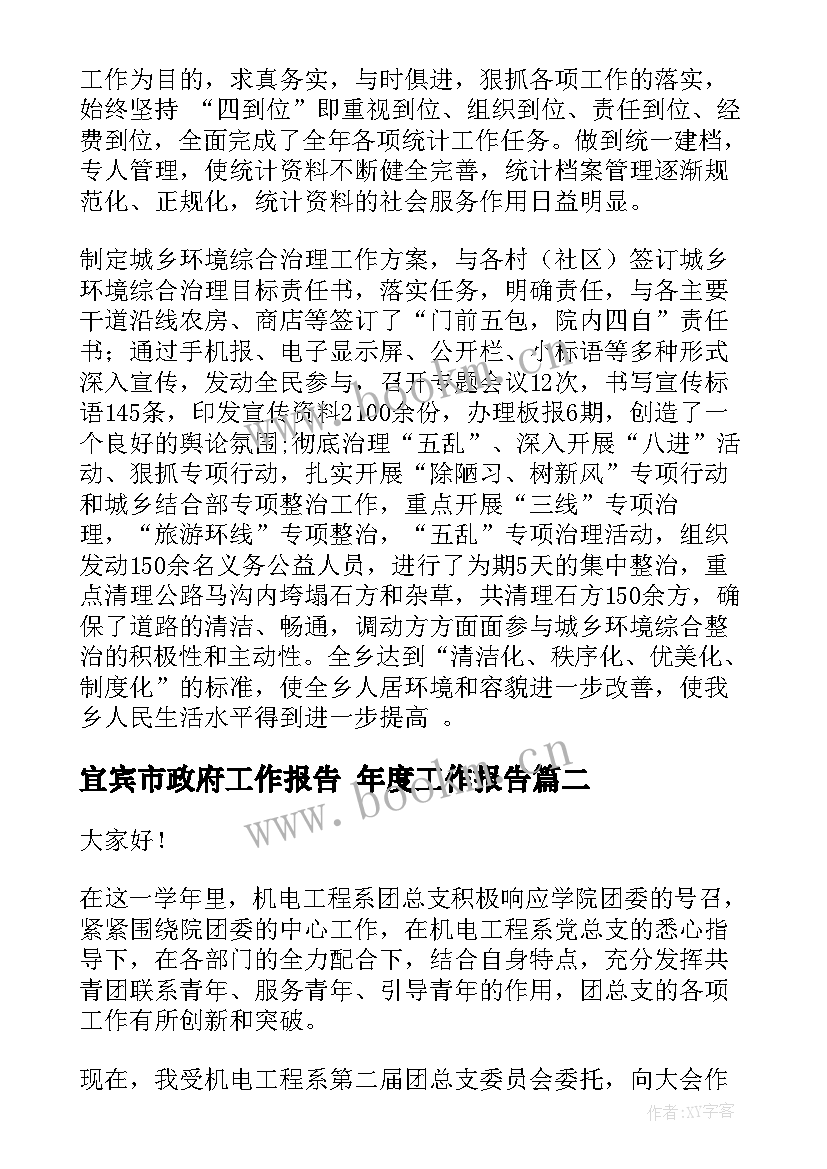 宜宾市政府工作报告 年度工作报告(优秀6篇)