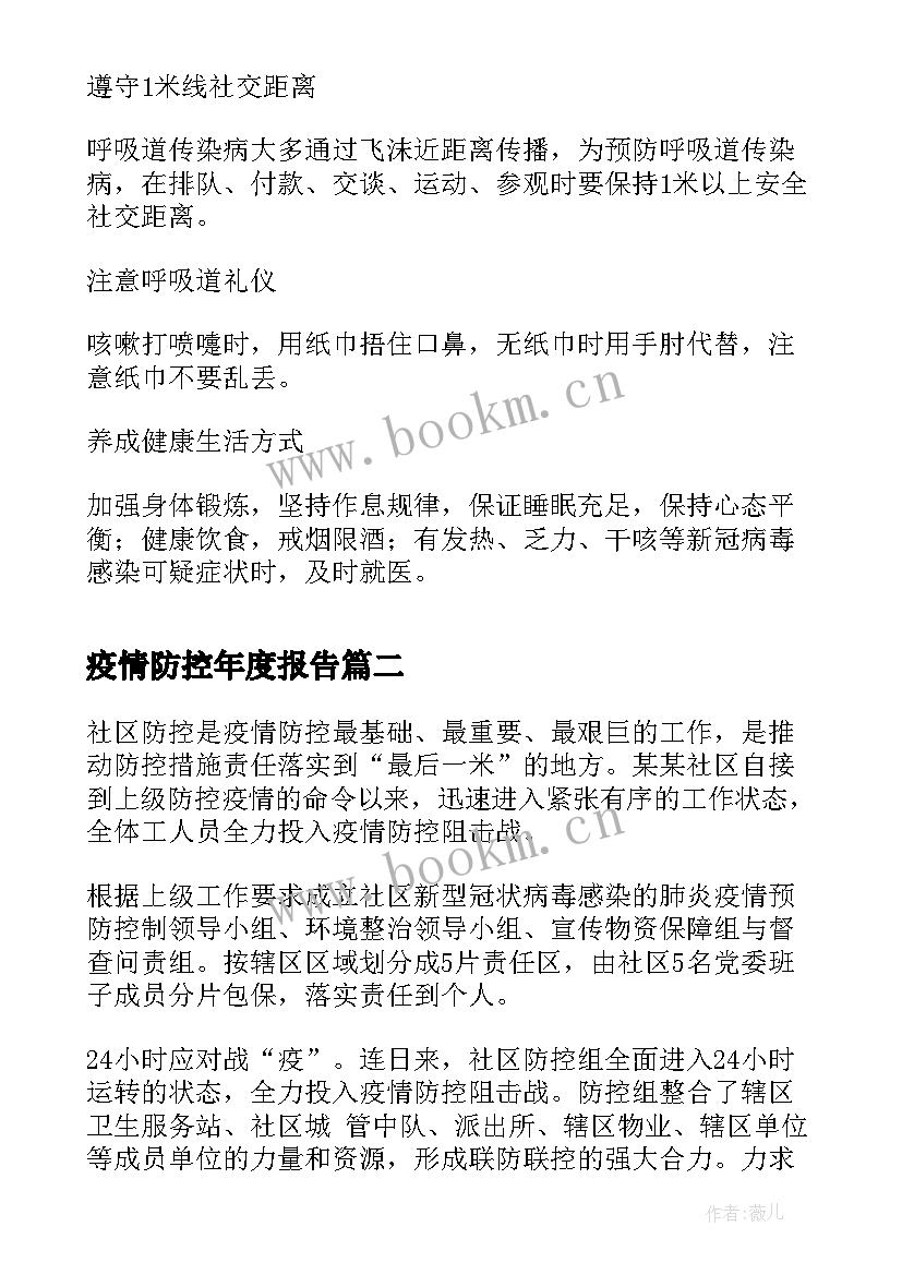 2023年疫情防控年度报告 疫情防控目录(实用7篇)