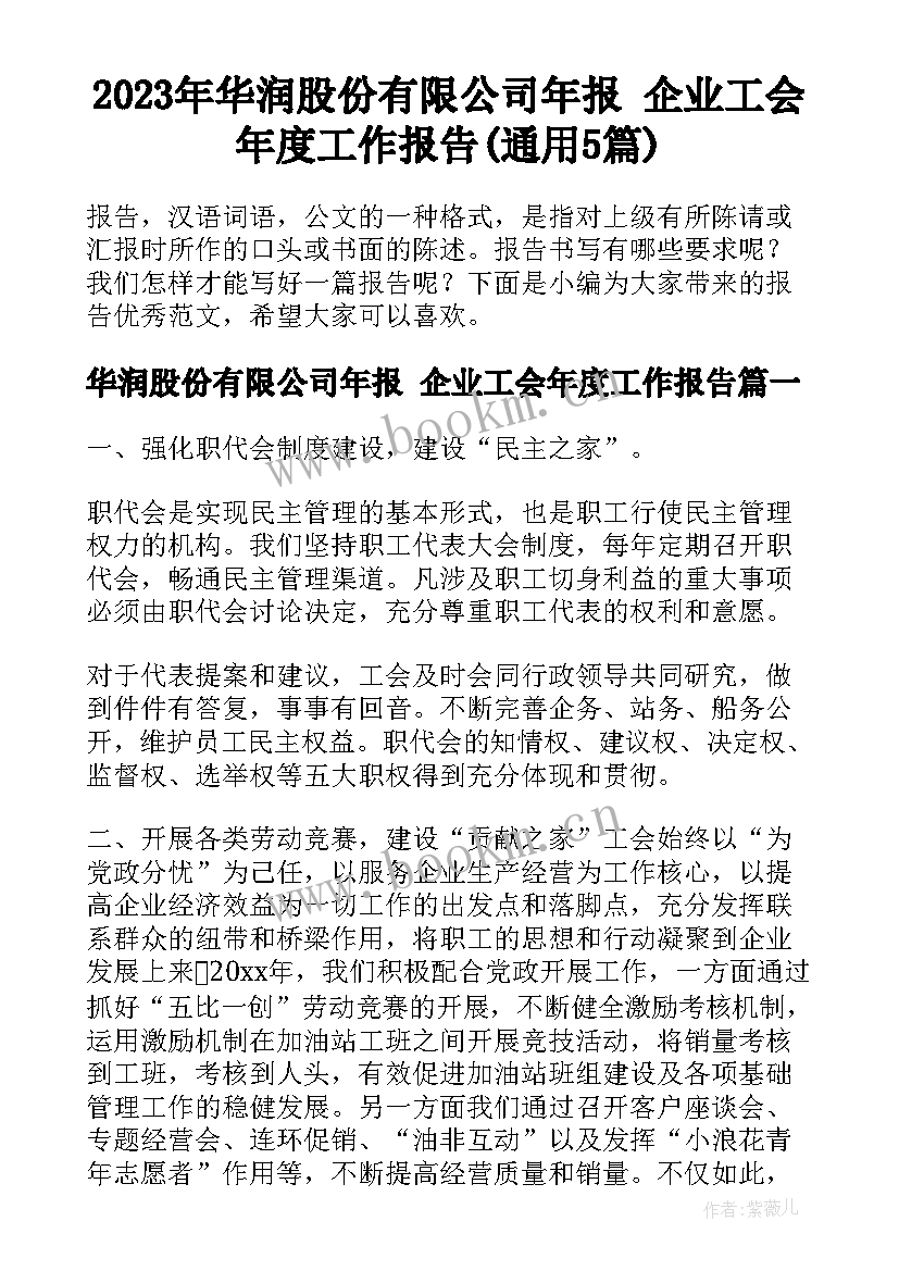 2023年华润股份有限公司年报 企业工会年度工作报告(通用5篇)