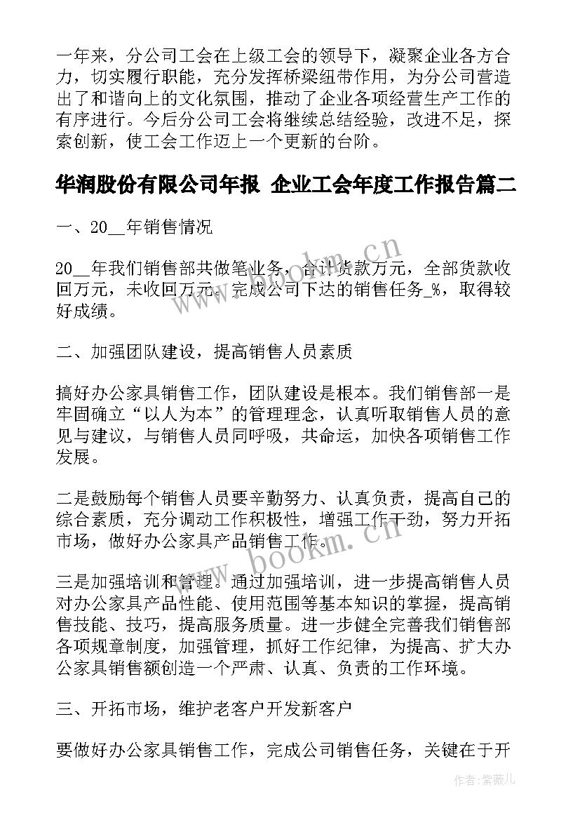 2023年华润股份有限公司年报 企业工会年度工作报告(通用5篇)