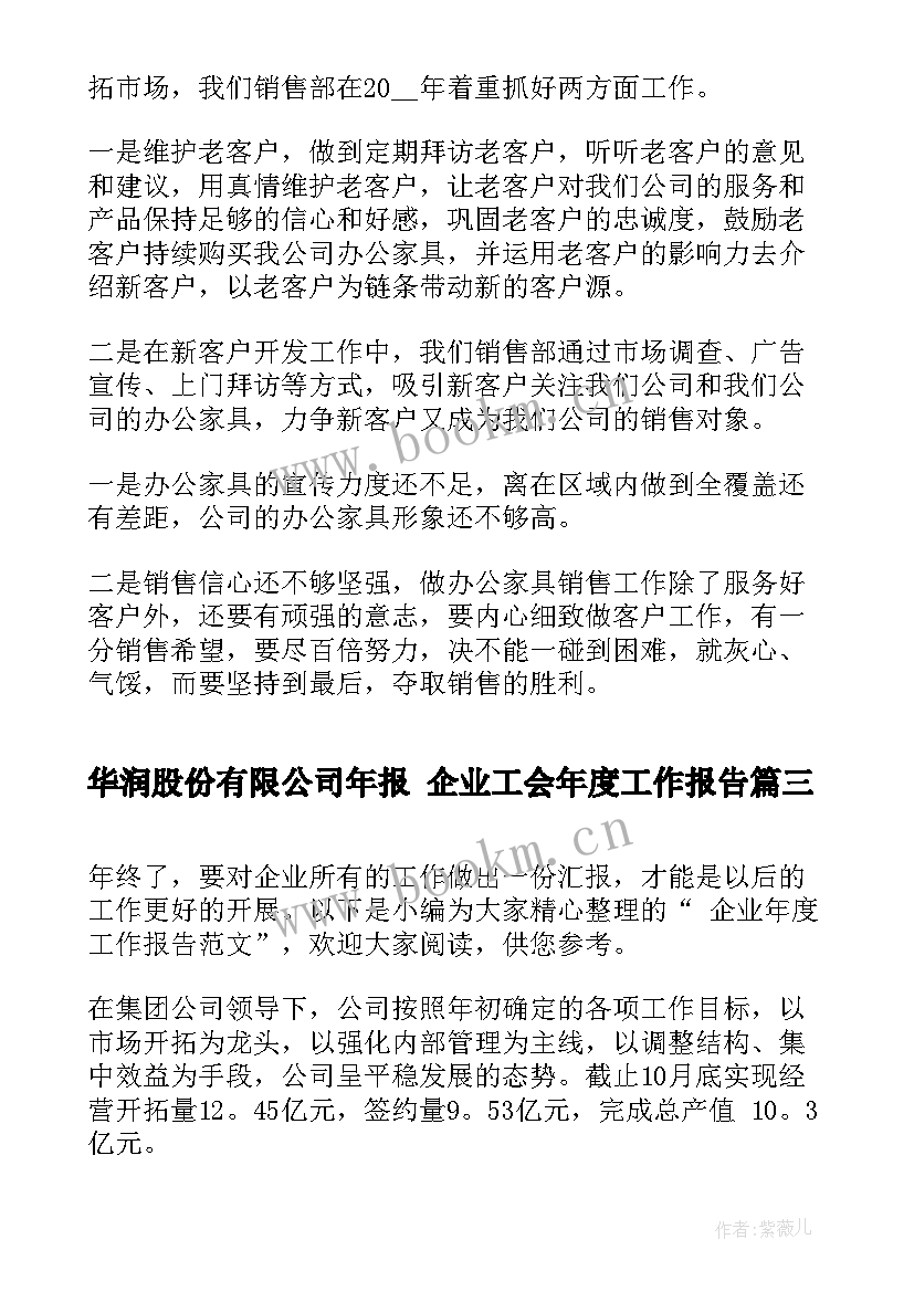 2023年华润股份有限公司年报 企业工会年度工作报告(通用5篇)