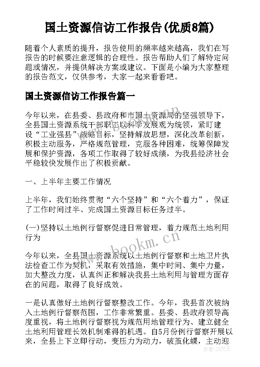 国土资源信访工作报告(优质8篇)