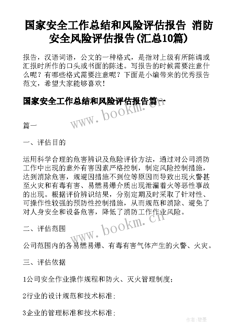 国家安全工作总结和风险评估报告 消防安全风险评估报告(汇总10篇)