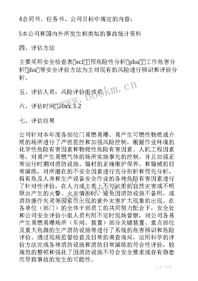 国家安全工作总结和风险评估报告 消防安全风险评估报告(汇总10篇)