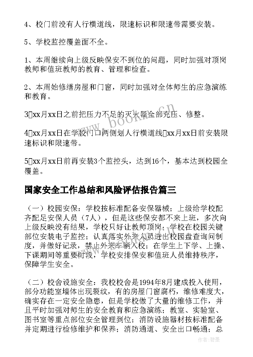 国家安全工作总结和风险评估报告 消防安全风险评估报告(汇总10篇)