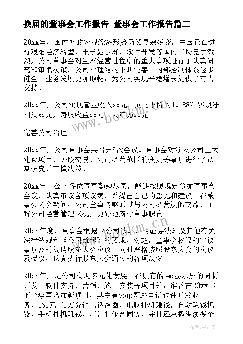 2023年换届的董事会工作报告 董事会工作报告(实用6篇)