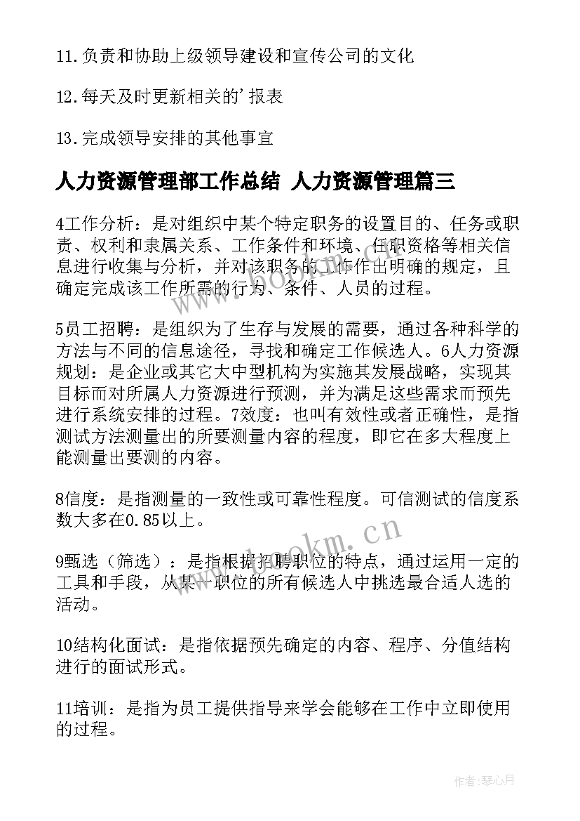 最新人力资源管理部工作总结 人力资源管理(通用9篇)