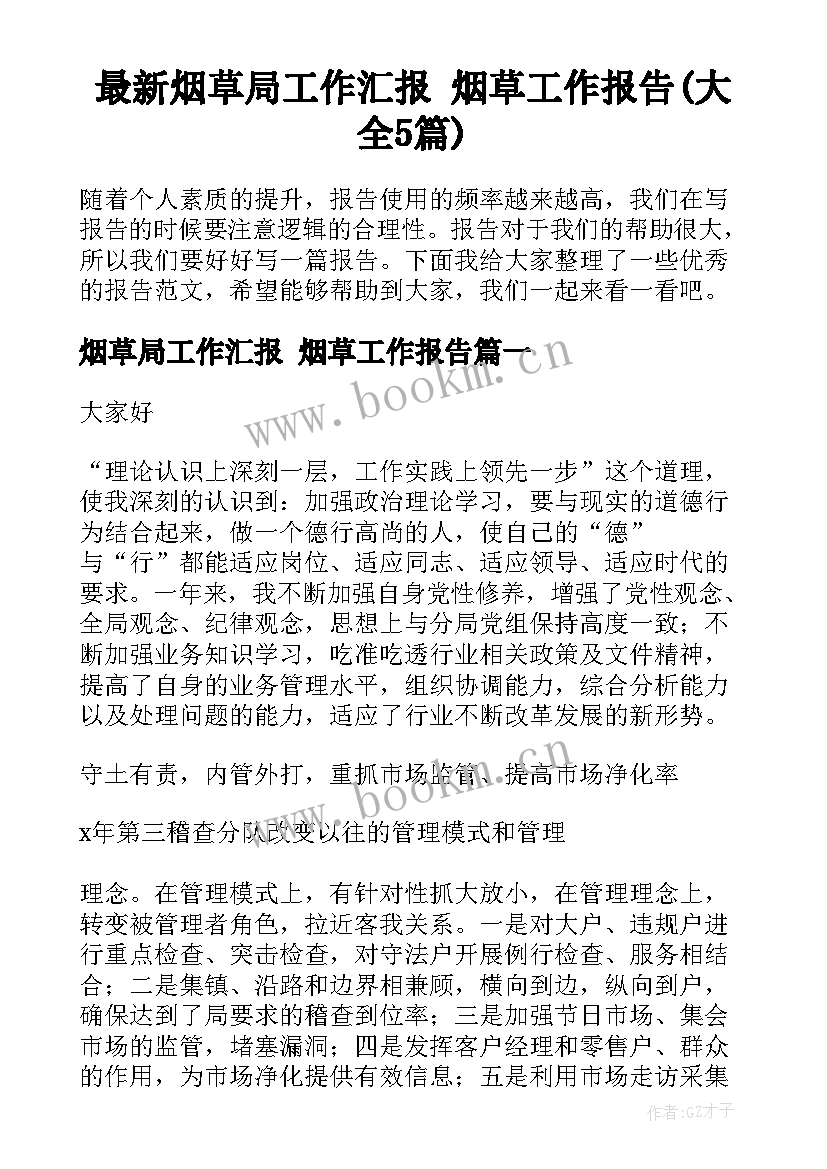 最新烟草局工作汇报 烟草工作报告(大全5篇)