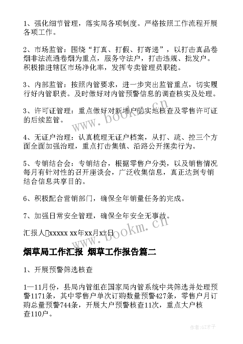 最新烟草局工作汇报 烟草工作报告(大全5篇)