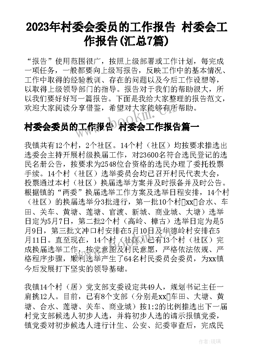 2023年村委会委员的工作报告 村委会工作报告(汇总7篇)