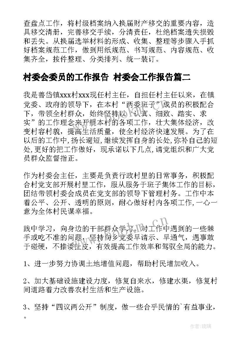 2023年村委会委员的工作报告 村委会工作报告(汇总7篇)