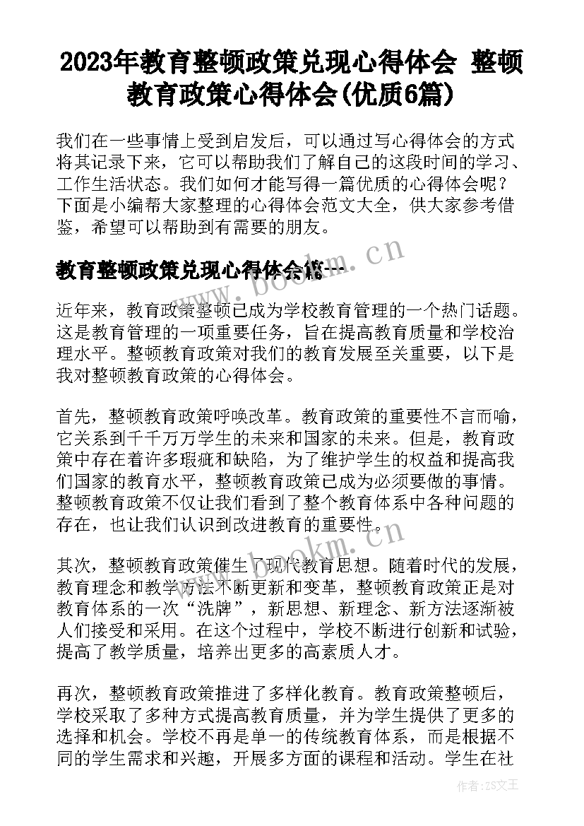 2023年教育整顿政策兑现心得体会 整顿教育政策心得体会(优质6篇)