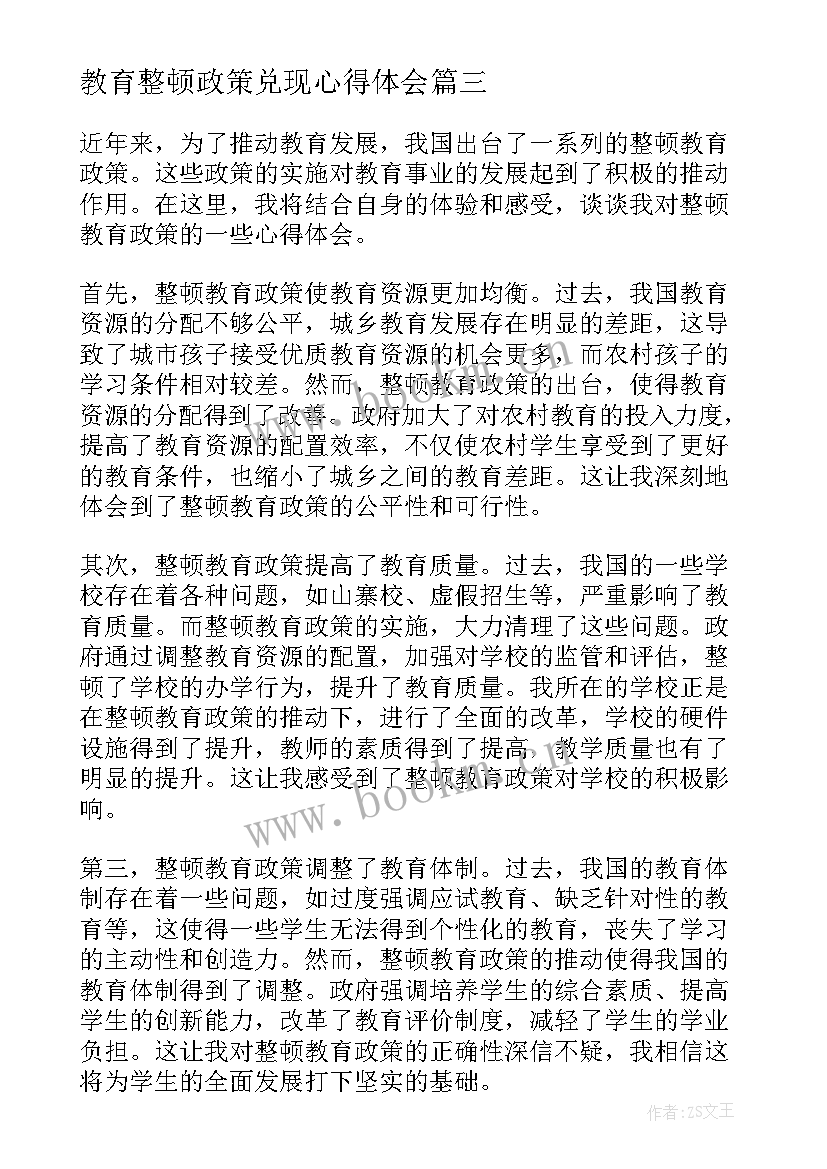 2023年教育整顿政策兑现心得体会 整顿教育政策心得体会(优质6篇)