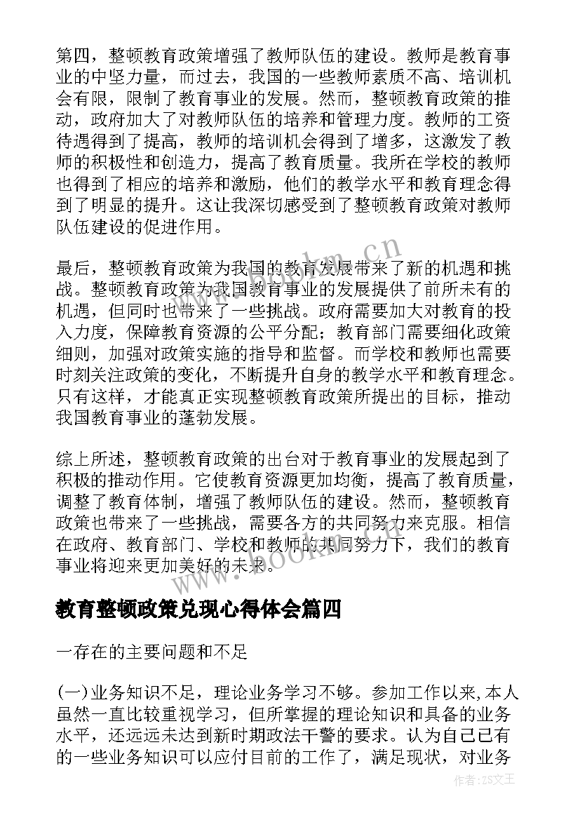 2023年教育整顿政策兑现心得体会 整顿教育政策心得体会(优质6篇)