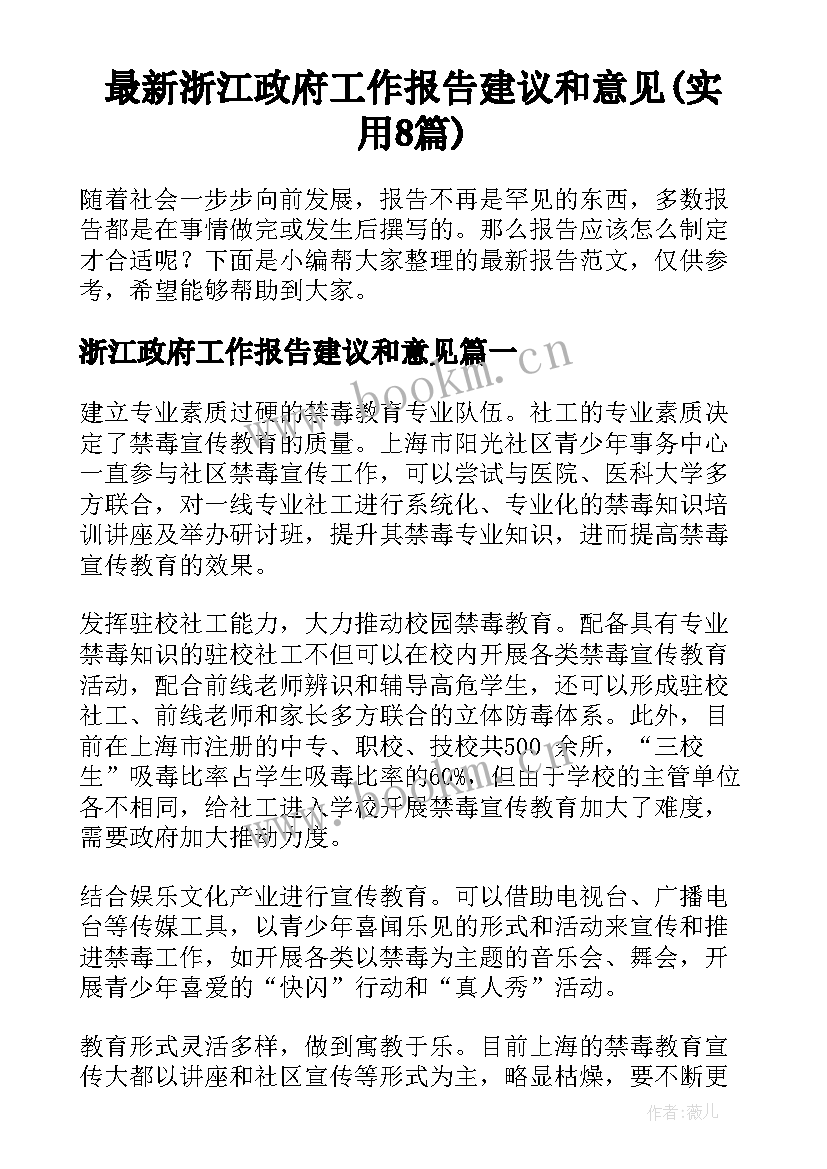 最新浙江政府工作报告建议和意见(实用8篇)