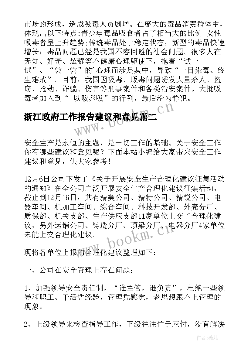 最新浙江政府工作报告建议和意见(实用8篇)