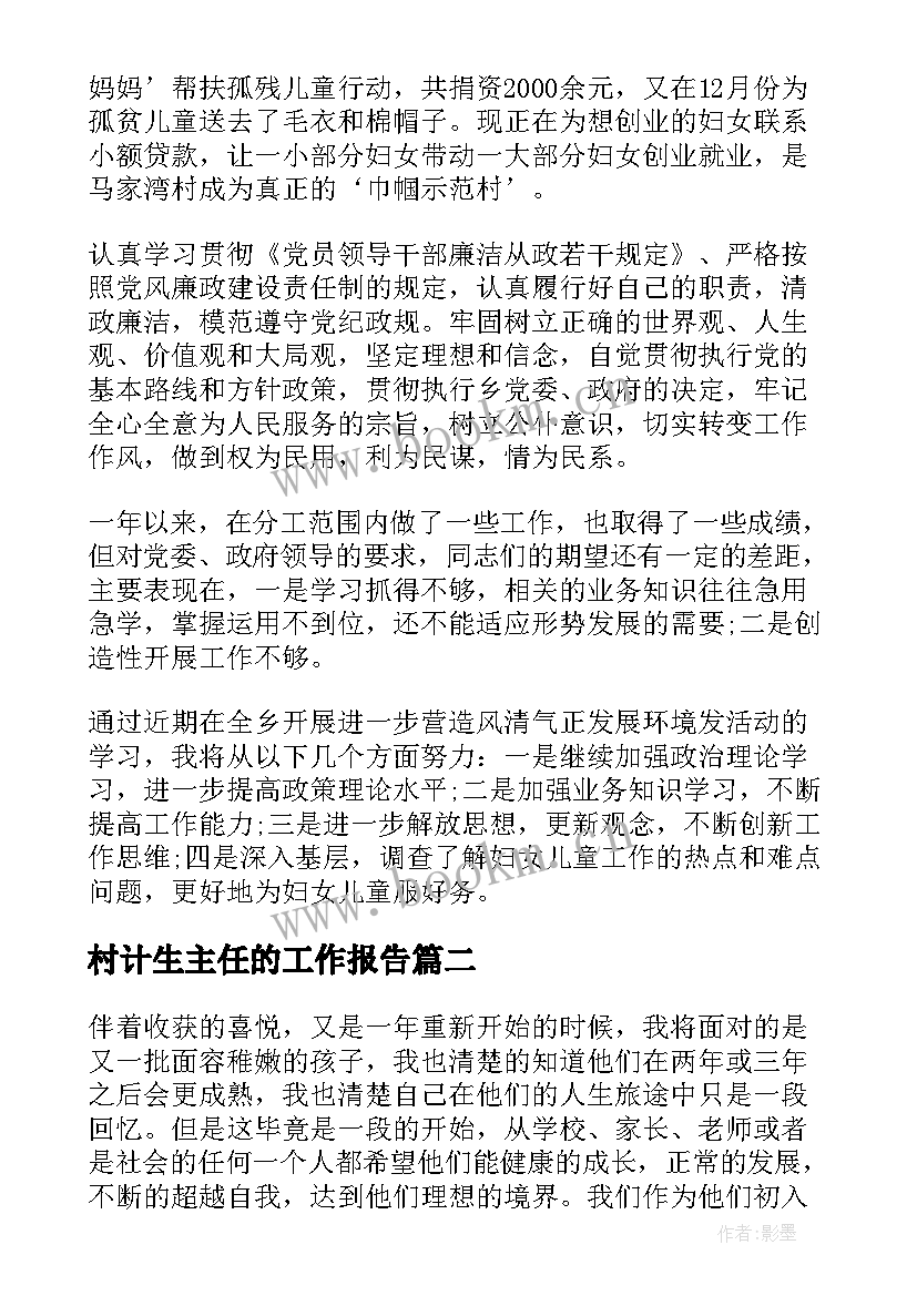 2023年村计生主任的工作报告(大全6篇)