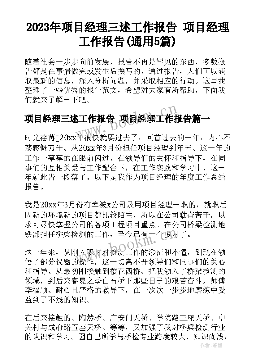 2023年项目经理三述工作报告 项目经理工作报告(通用5篇)