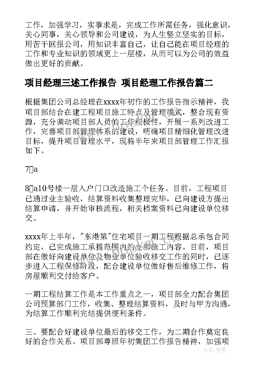 2023年项目经理三述工作报告 项目经理工作报告(通用5篇)