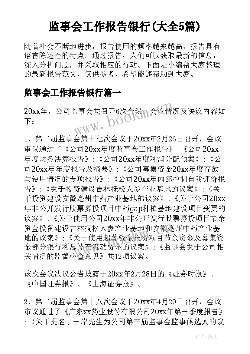 监事会工作报告银行(大全5篇)