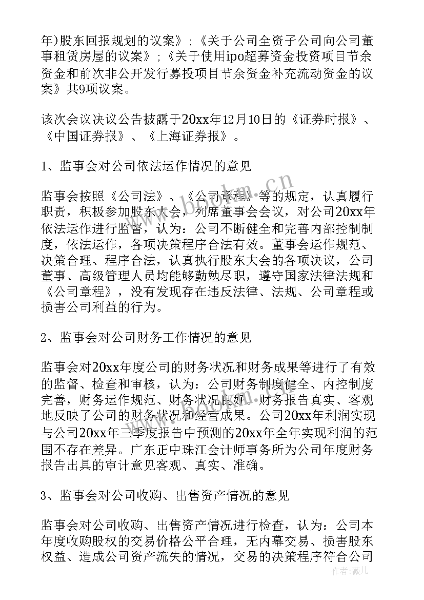 监事会工作报告银行(大全5篇)