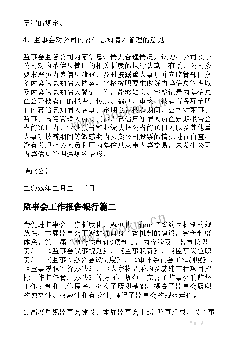 监事会工作报告银行(大全5篇)