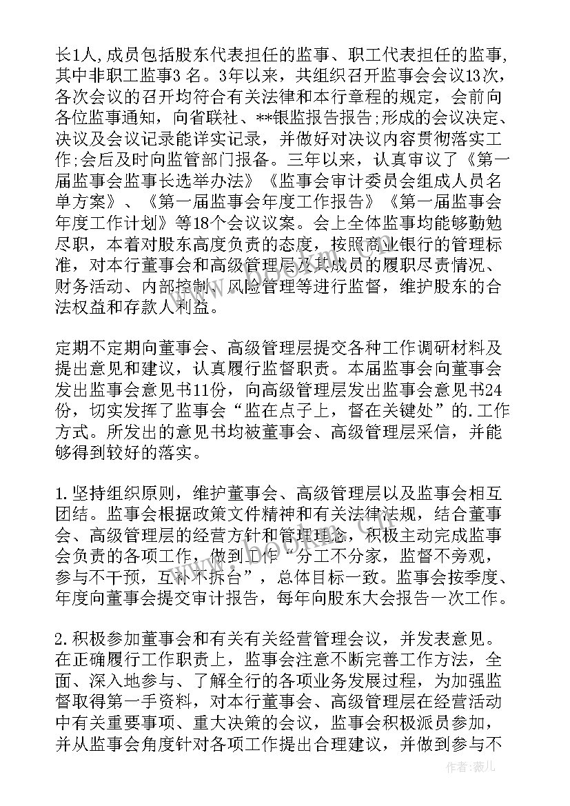 监事会工作报告银行(大全5篇)