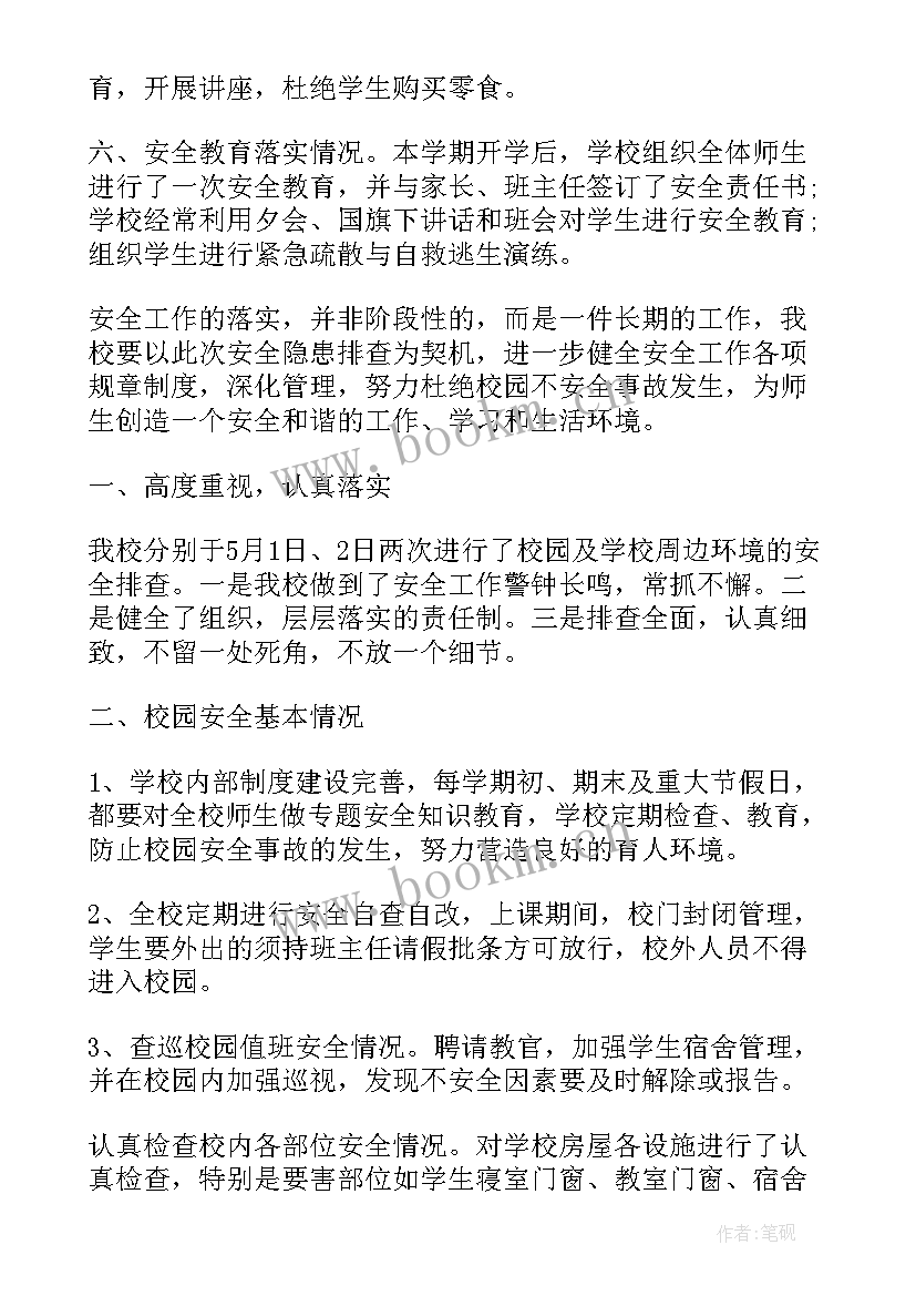 学校隐患排查报告 防火隐患排查报告(汇总7篇)