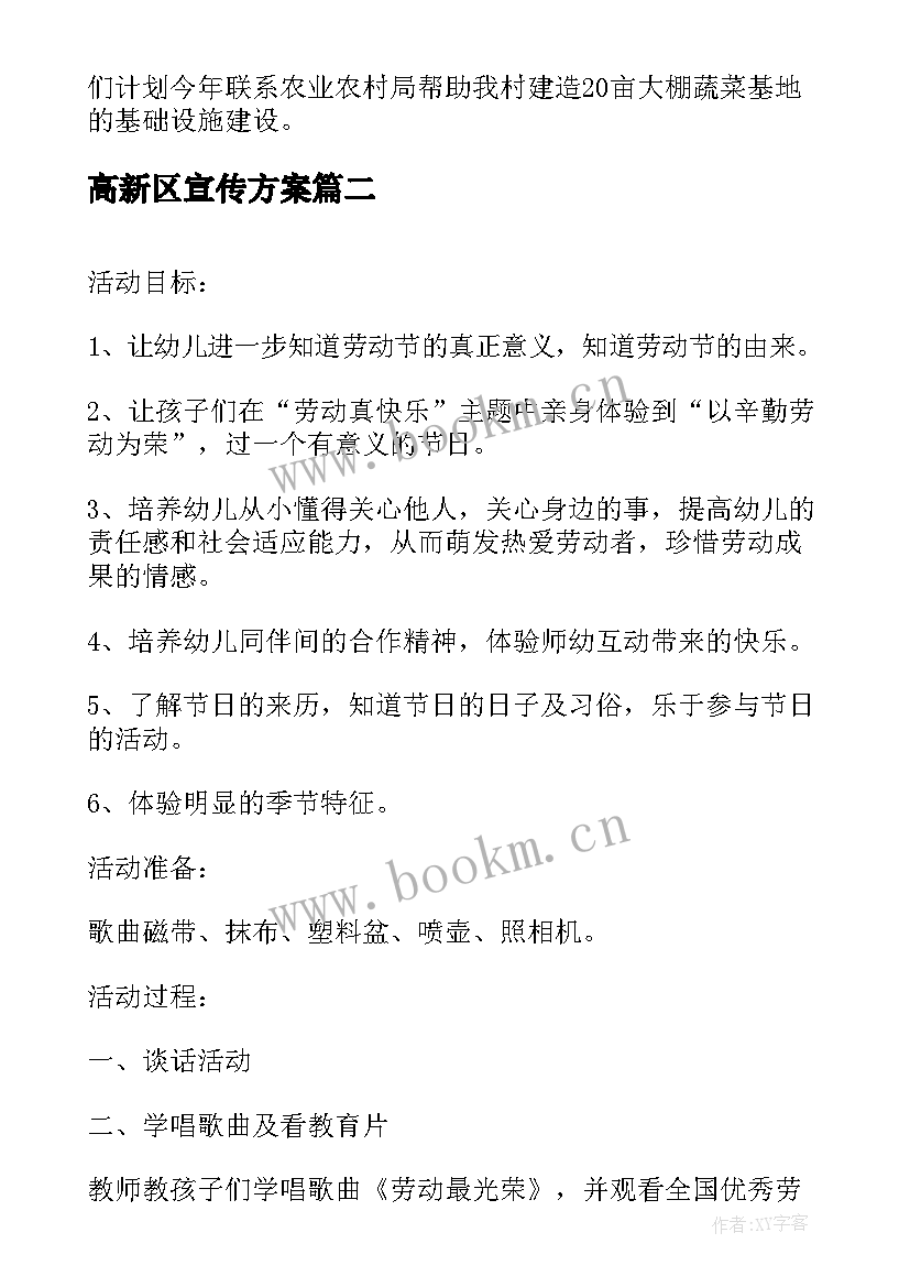 高新区宣传方案 遗迹宣传工作计划方案(优秀9篇)