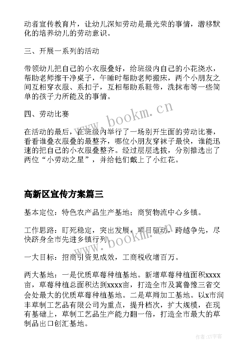 高新区宣传方案 遗迹宣传工作计划方案(优秀9篇)