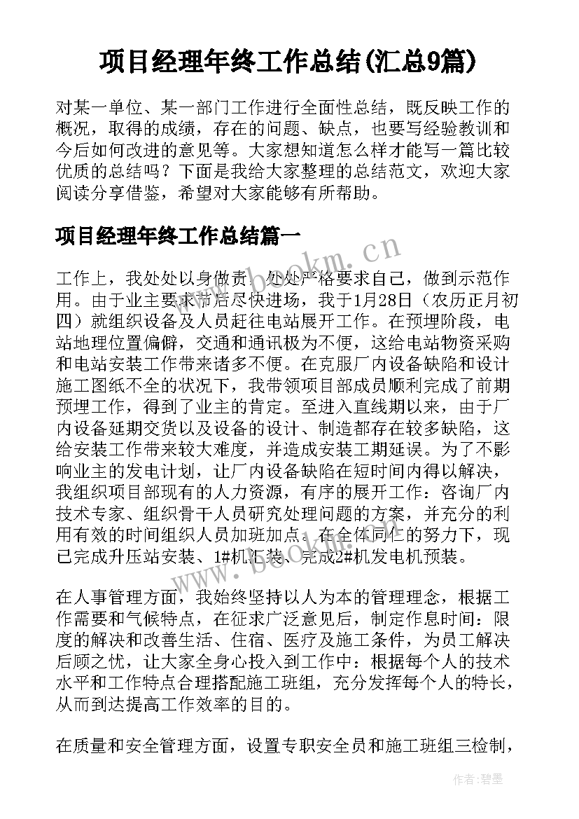 项目经理年终工作总结(汇总9篇)