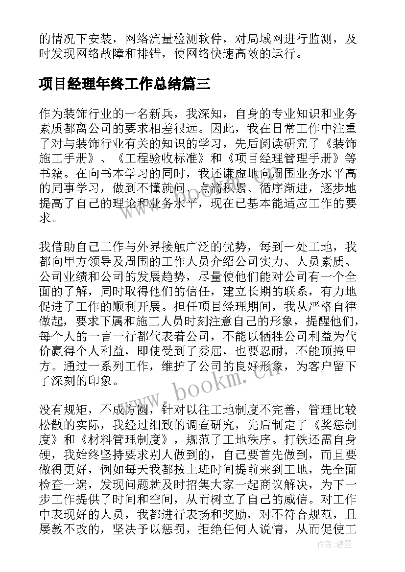 项目经理年终工作总结(汇总9篇)